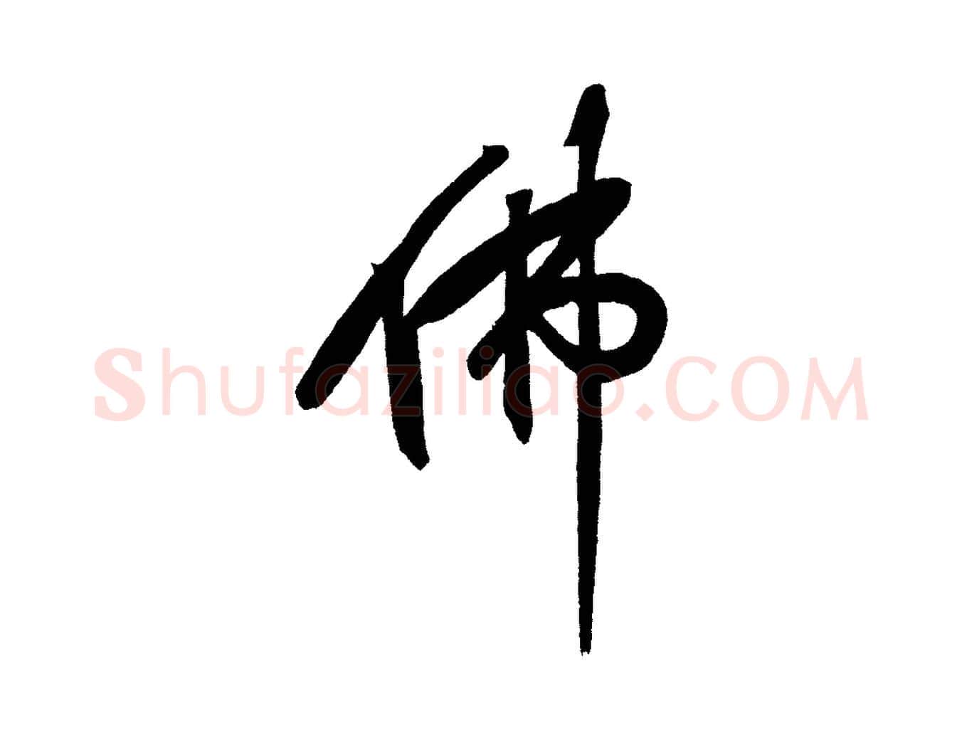 佛毛笔行书写法,摘自明代董其昌跋寒食帖