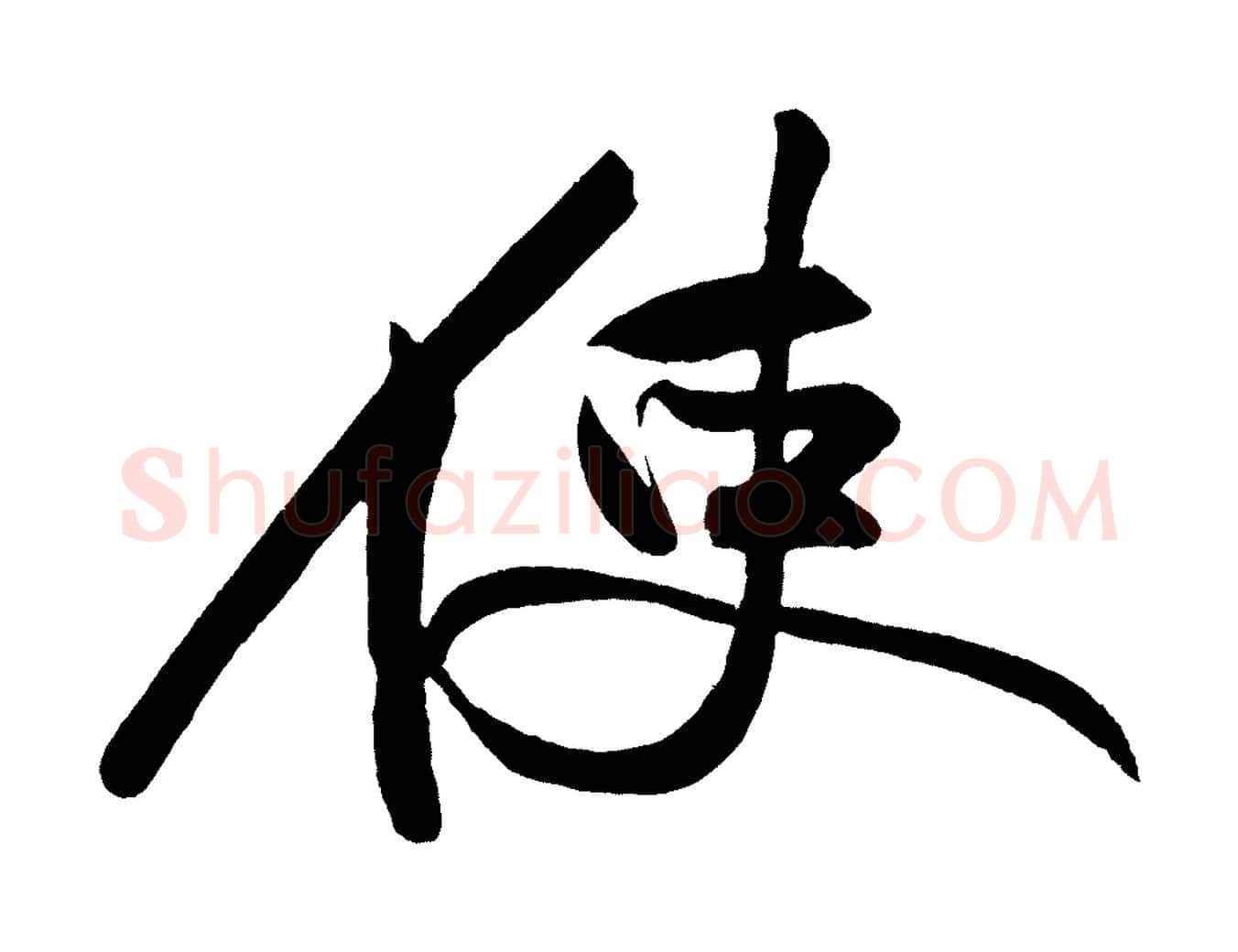 使毛笔行书写法,摘自明代董其昌跋寒食帖