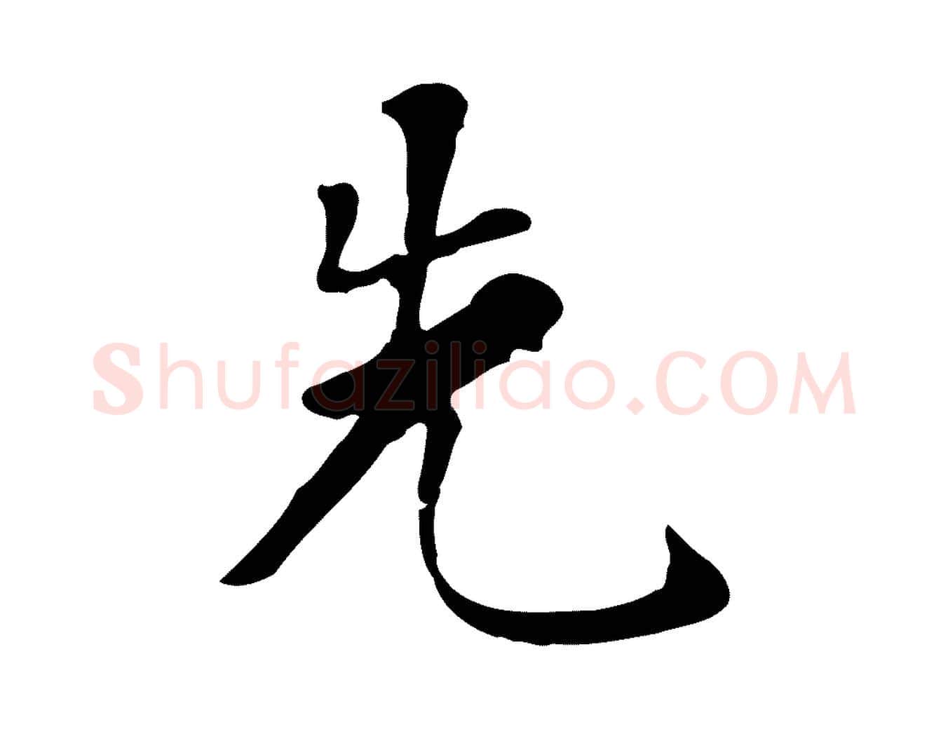 先毛笔行书写法,摘自明代董其昌跋寒食帖