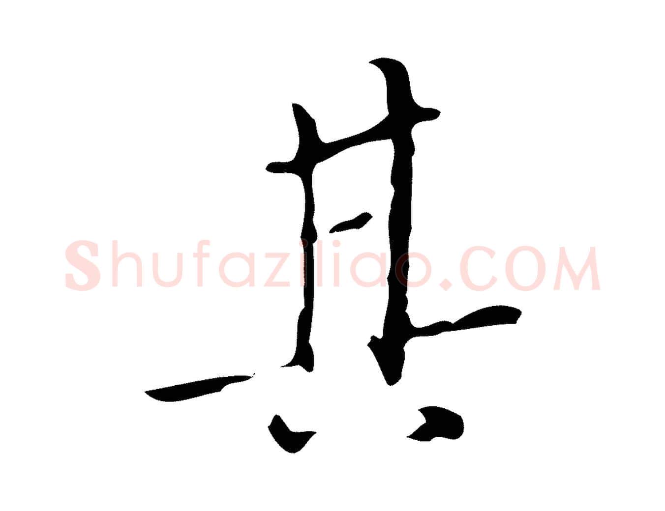 其毛笔行书写法,摘自明代董其昌跋寒食帖
