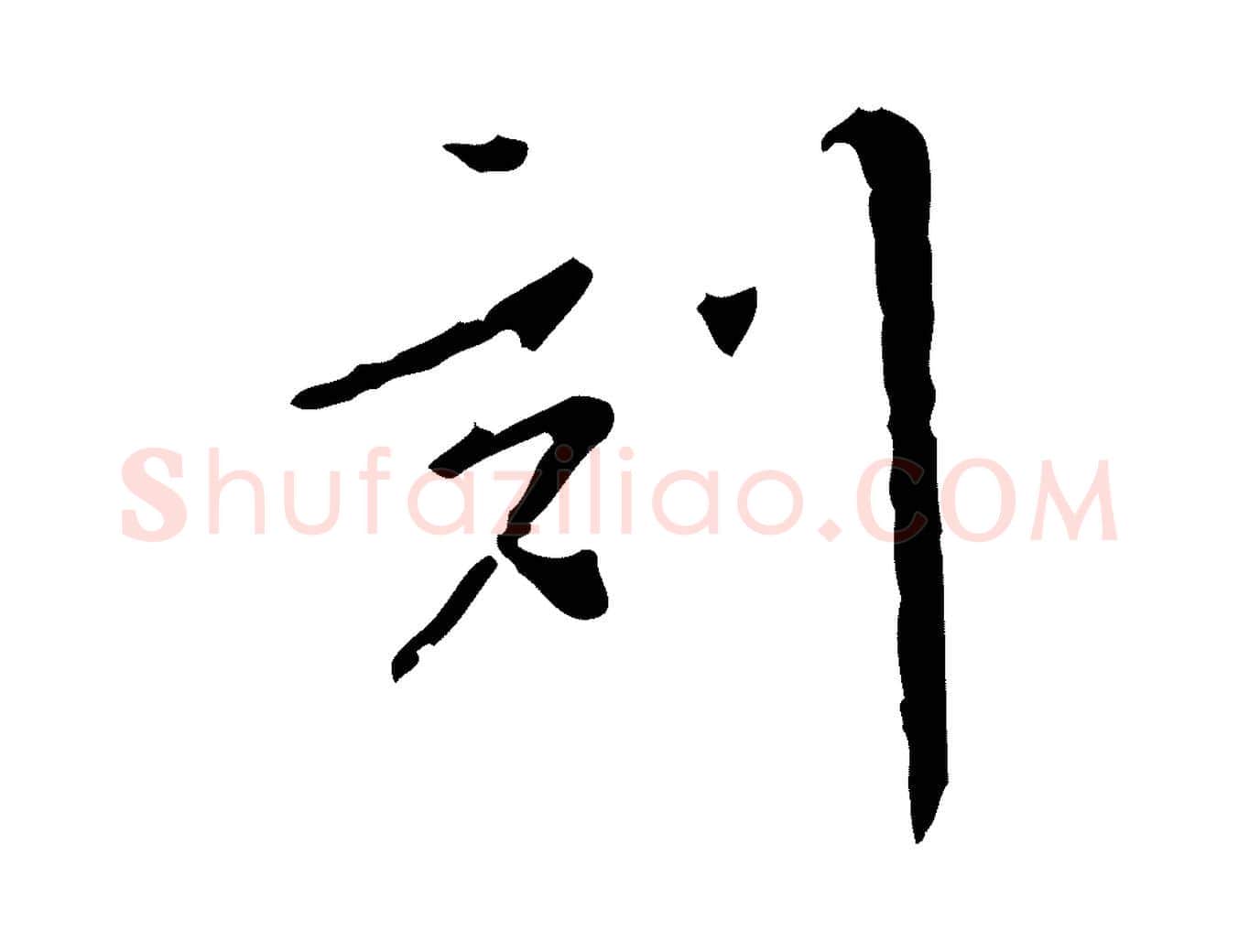 刻毛笔行书写法,摘自明代董其昌跋寒食帖