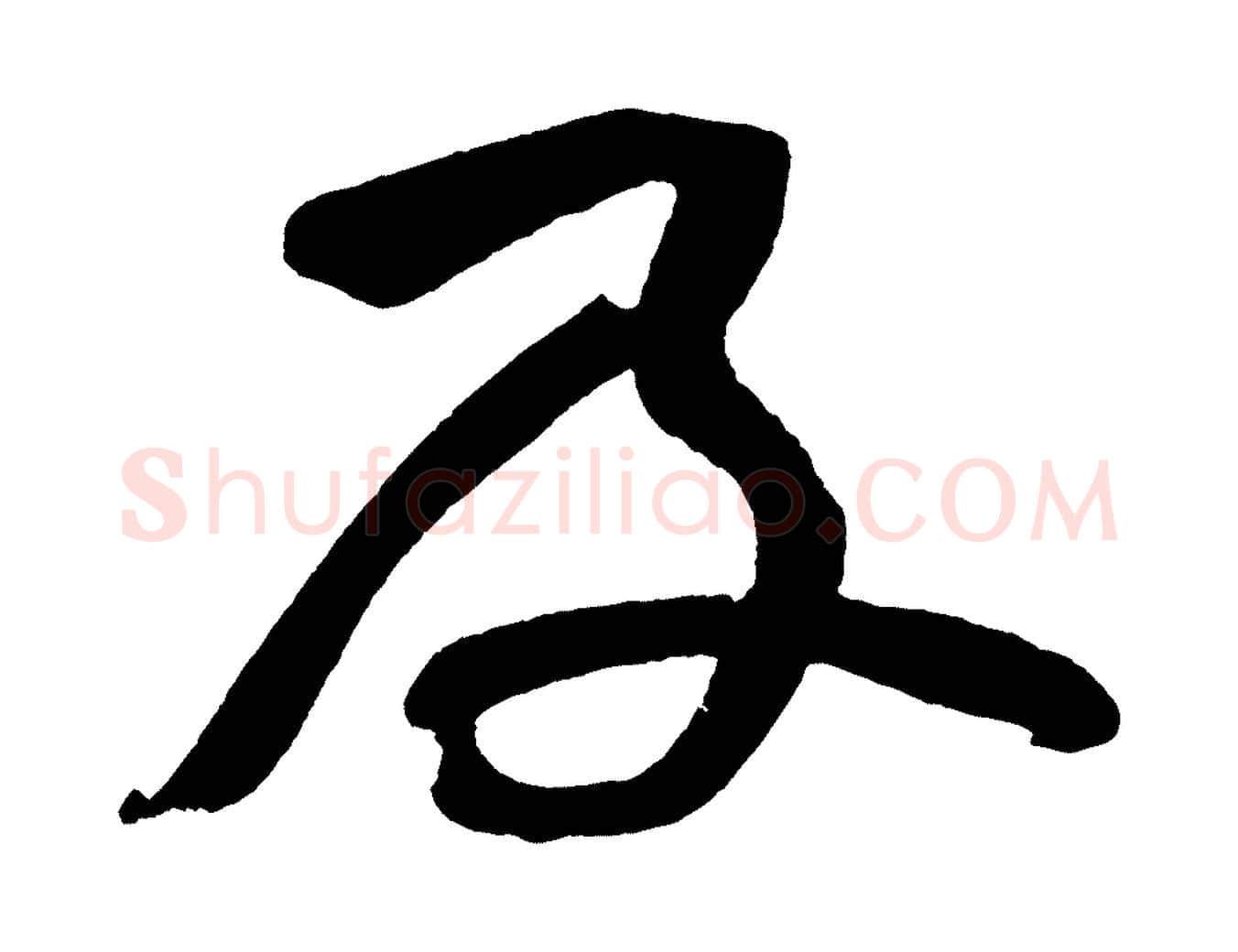 及毛笔行书写法,摘自明代董其昌跋寒食帖