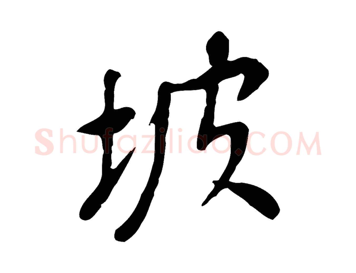 坡毛笔行书写法,摘自明代董其昌跋寒食帖