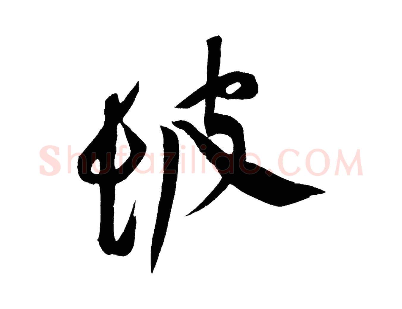 坡毛笔行书写法,摘自明代董其昌跋寒食帖
