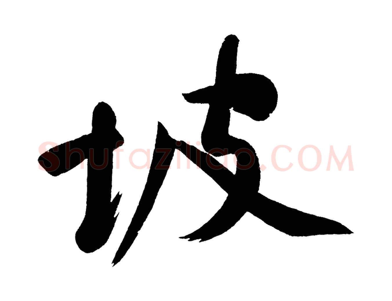 坡毛笔行书写法,摘自明代董其昌跋寒食帖
