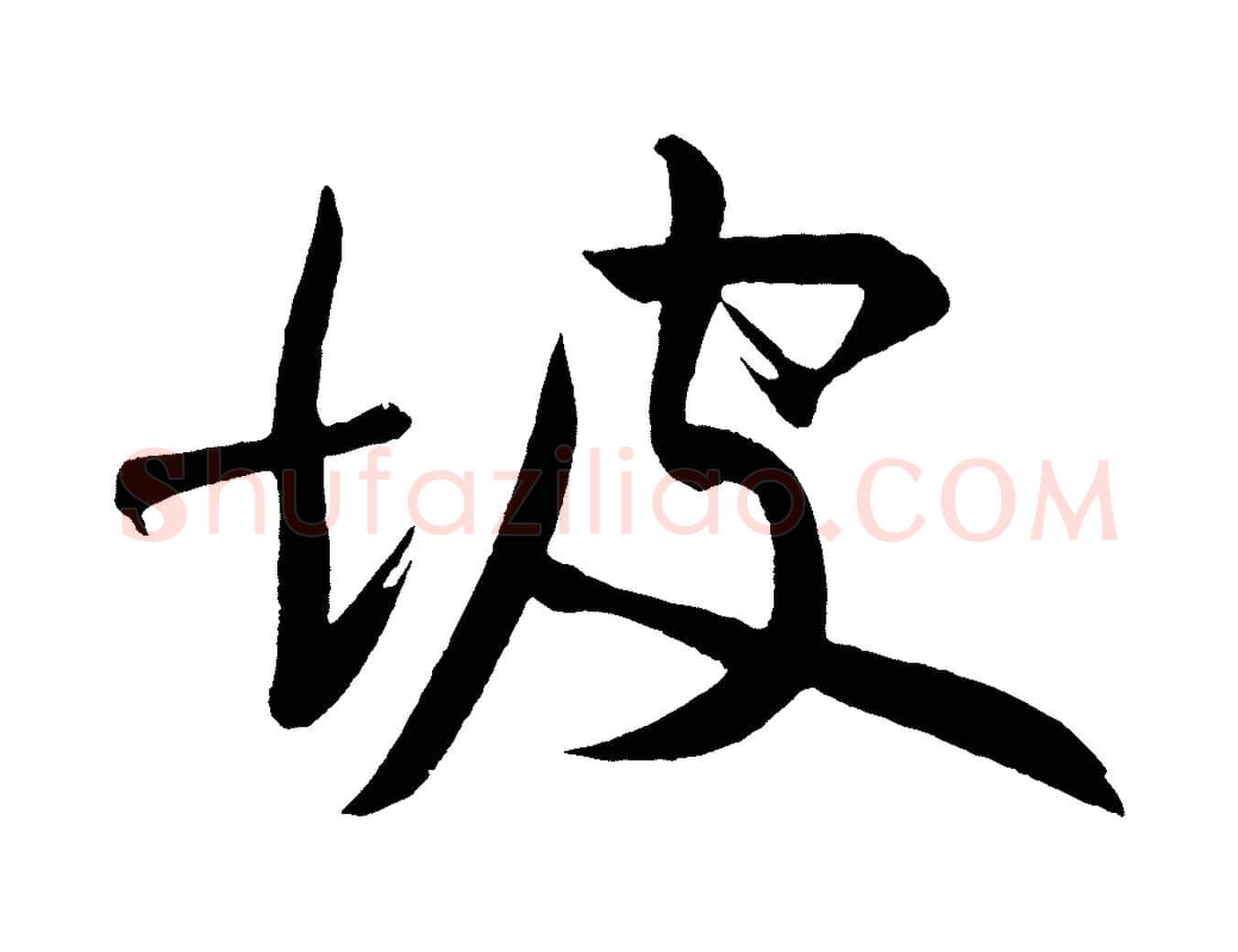 坡毛笔行书写法,摘自明代董其昌跋寒食帖
