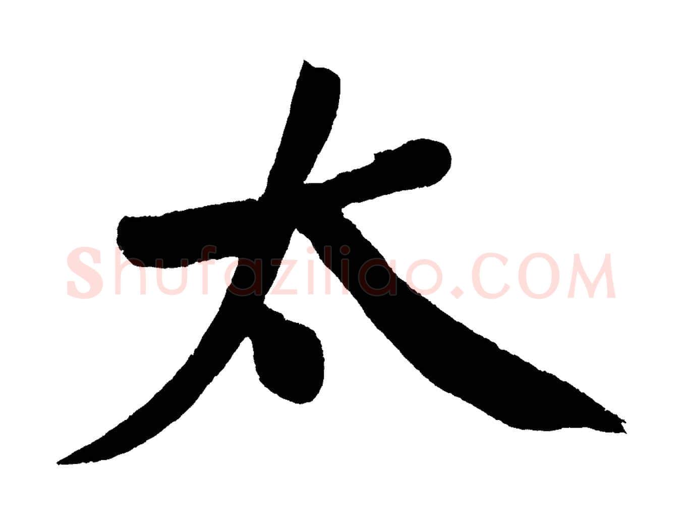太毛笔行书写法,摘自明代董其昌跋寒食帖
