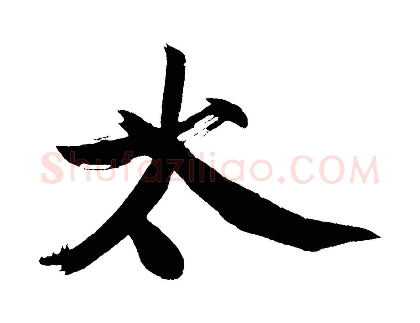 太毛笔行书写法,摘自明代董其昌跋寒食帖