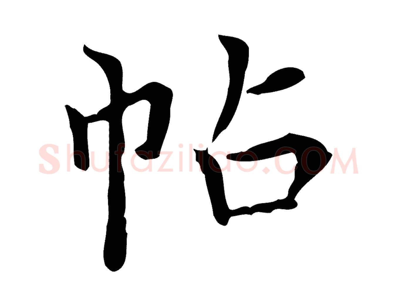 帖毛笔行书写法,摘自明代董其昌跋寒食帖