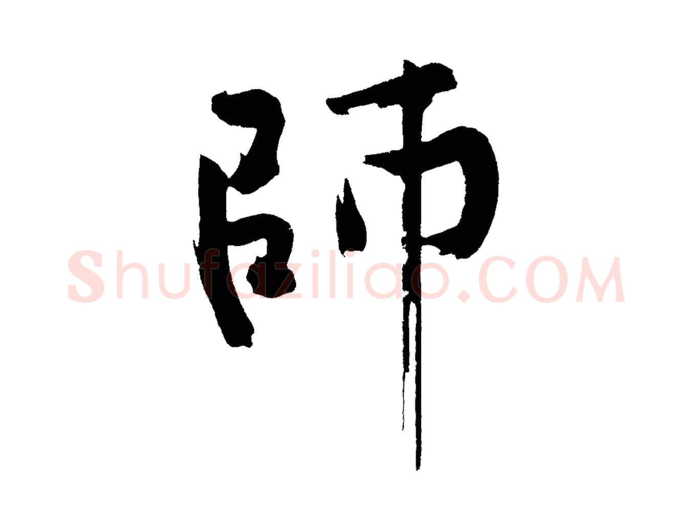 師毛笔行书写法,摘自明代董其昌跋寒食帖