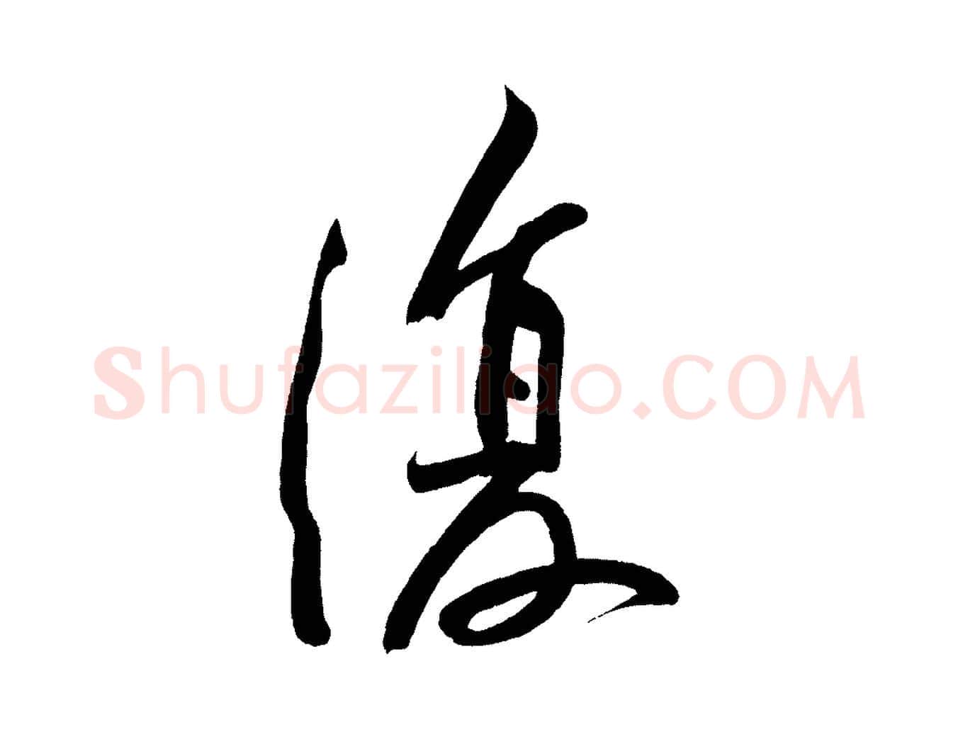 復毛笔行书写法,摘自明代董其昌跋寒食帖