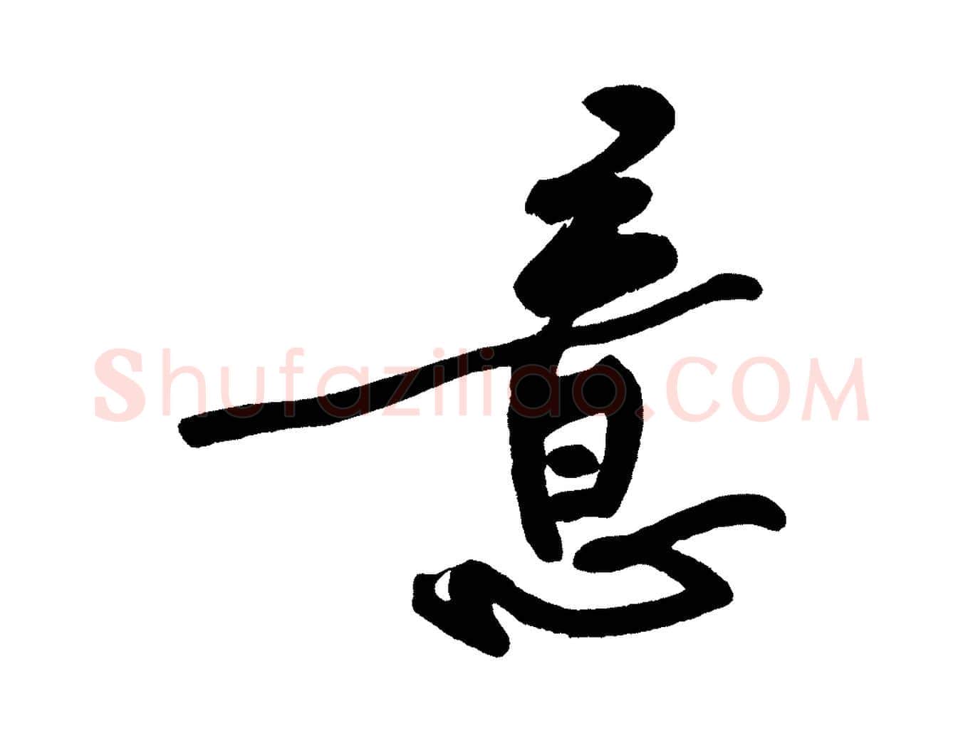 意毛笔行书写法,摘自明代董其昌跋寒食帖