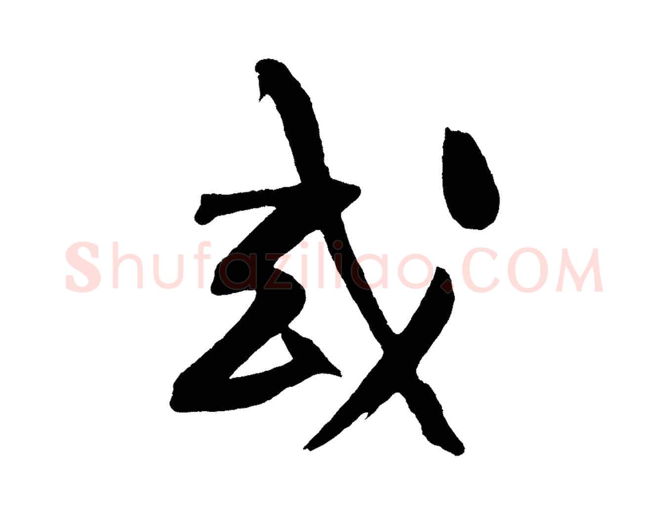 或毛笔行书写法,摘自明代董其昌跋寒食帖