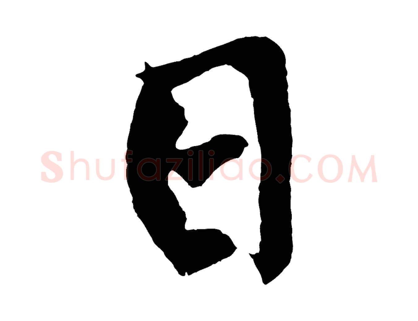 日毛笔行书写法,摘自明代董其昌跋寒食帖