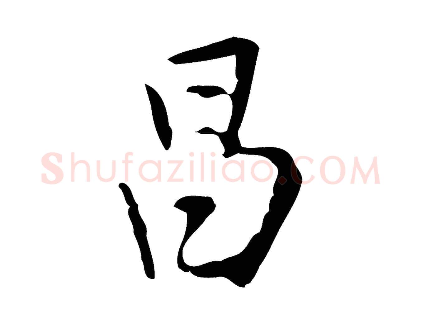 昌毛笔行书写法,摘自明代董其昌跋寒食帖