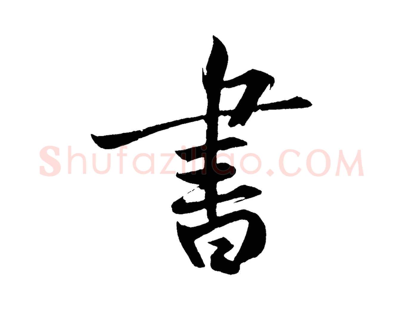 書毛笔行书写法,摘自明代董其昌跋寒食帖