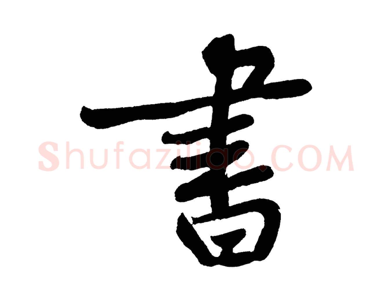 書毛笔行书写法,摘自明代董其昌跋寒食帖