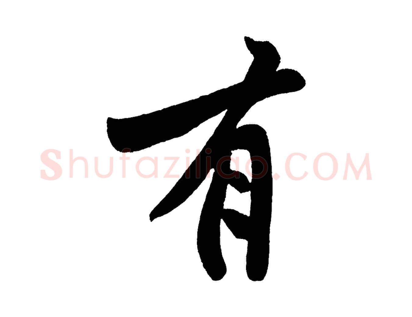 有毛笔行书写法,摘自明代董其昌跋寒食帖