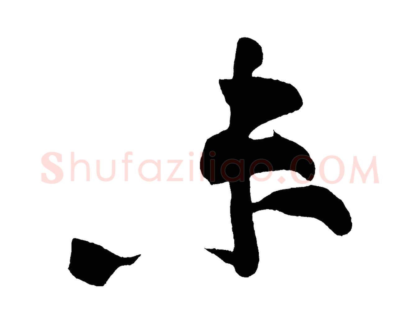 未毛笔行书写法,摘自明代董其昌跋寒食帖