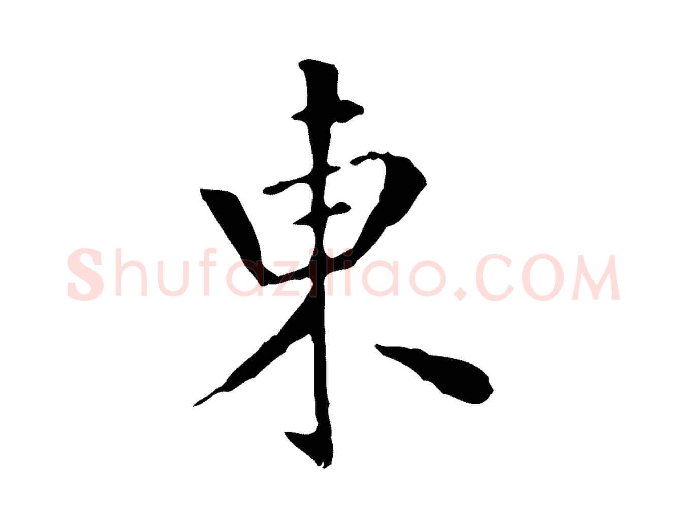 東毛笔行书写法,摘自明代董其昌跋寒食帖