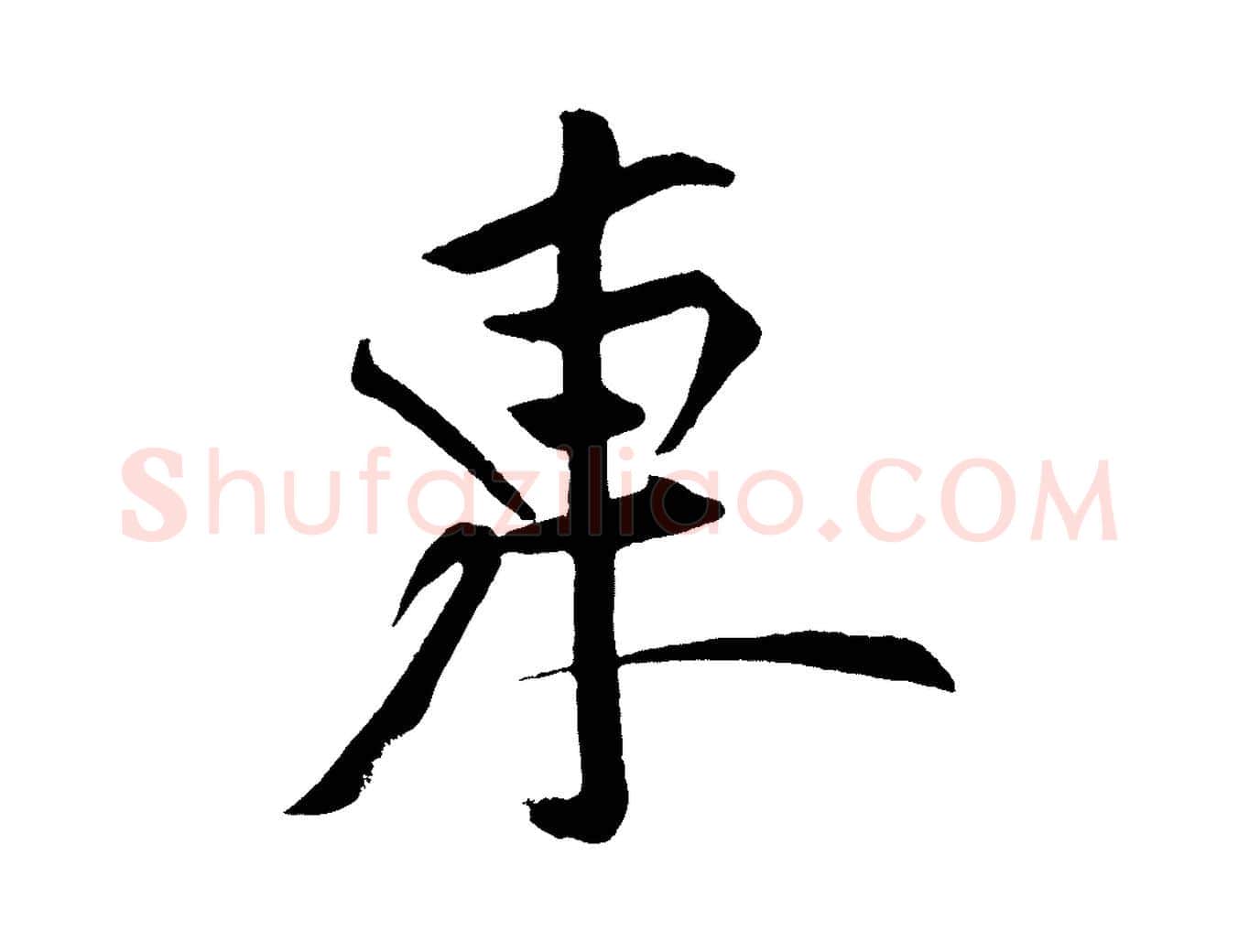 東毛笔行书写法,摘自明代董其昌跋寒食帖