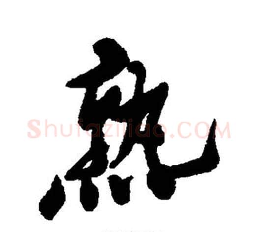 熟字郑板桥毛笔行书书法写法,摘自郑板桥毛笔行书书法作品