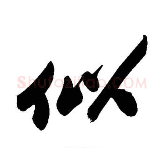似字郑板桥毛笔行书书法写法,摘自郑板桥毛笔行书书法作品