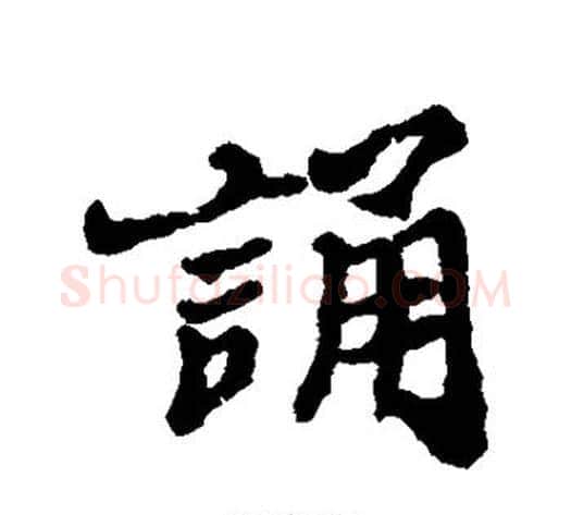诵字郑板桥毛笔行书书法写法,摘自郑板桥毛笔行书书法作品