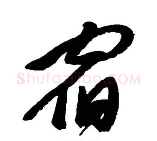 宿字郑板桥毛笔行书书法写法,摘自郑板桥毛笔行书书法作品