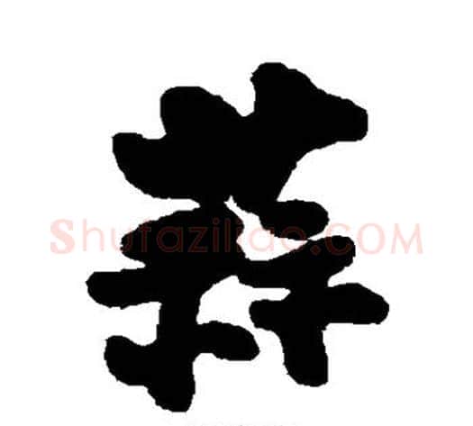 蒜字郑板桥毛笔行书书法写法,摘自郑板桥毛笔行书书法作品