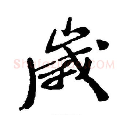 岁字郑板桥毛笔行书书法写法,摘自郑板桥毛笔行书书法作品