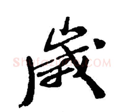 歲字郑板桥毛笔行书书法写法,摘自郑板桥毛笔行书书法作品