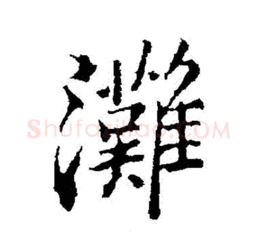灘字郑板桥毛笔行书书法写法,摘自郑板桥毛笔行书书法作品