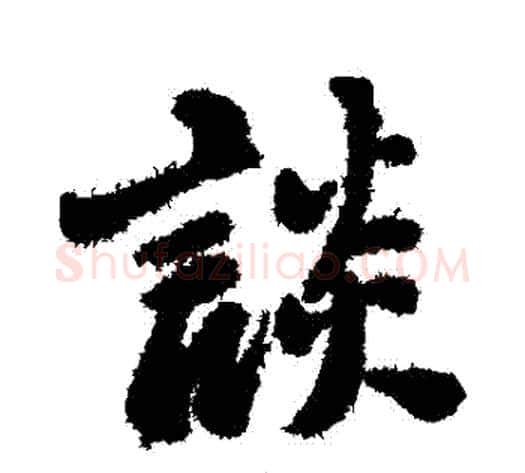 談字郑板桥毛笔行书书法写法,摘自郑板桥毛笔行书书法作品