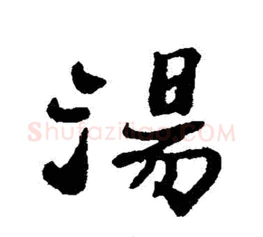 湯字郑板桥毛笔行书书法写法,摘自郑板桥毛笔行书书法作品