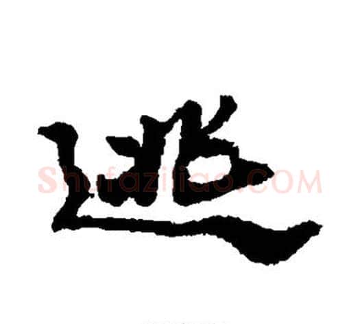 逃字郑板桥毛笔行书书法写法,摘自郑板桥毛笔行书书法作品