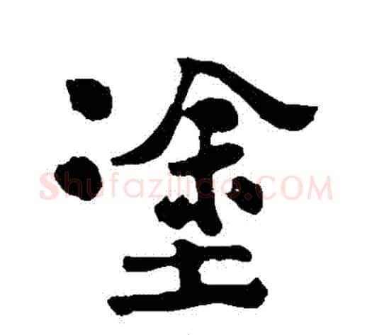 塗字郑板桥毛笔行书书法写法,摘自郑板桥毛笔行书书法作品