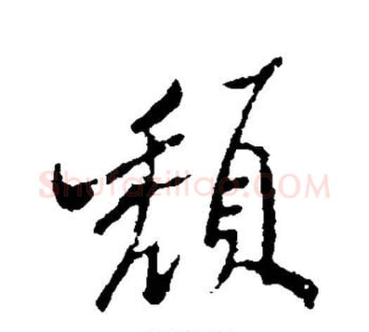 颓字郑板桥毛笔行书书法写法,摘自郑板桥毛笔行书书法作品