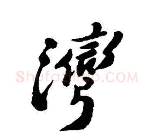 灣字郑板桥毛笔行书书法写法,摘自郑板桥毛笔行书书法作品