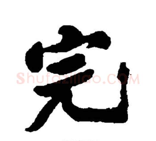 完字郑板桥毛笔行书书法写法,摘自郑板桥毛笔行书书法作品