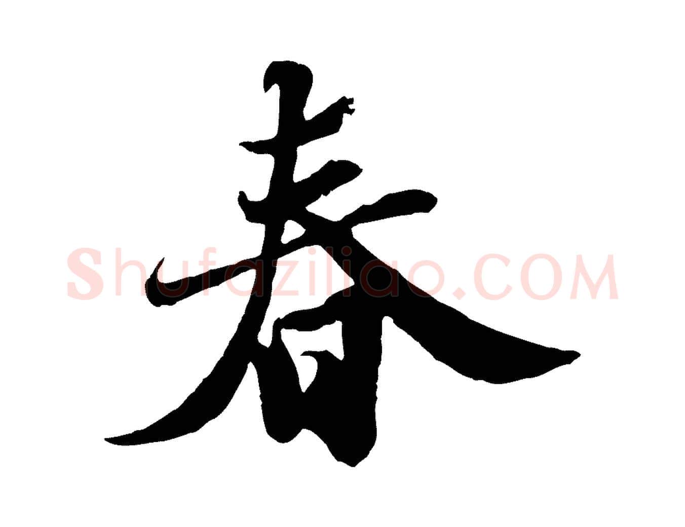 春毛笔行书写法,摘自宋代苏轼春帖子词
