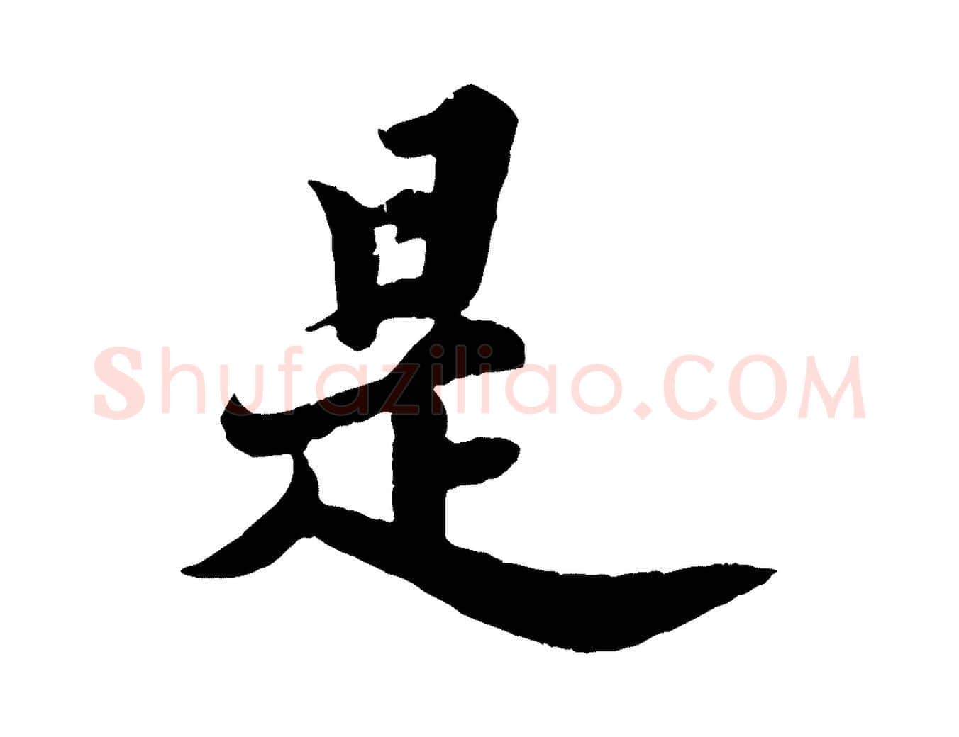 是毛笔行书写法,摘自宋代苏轼春帖子词