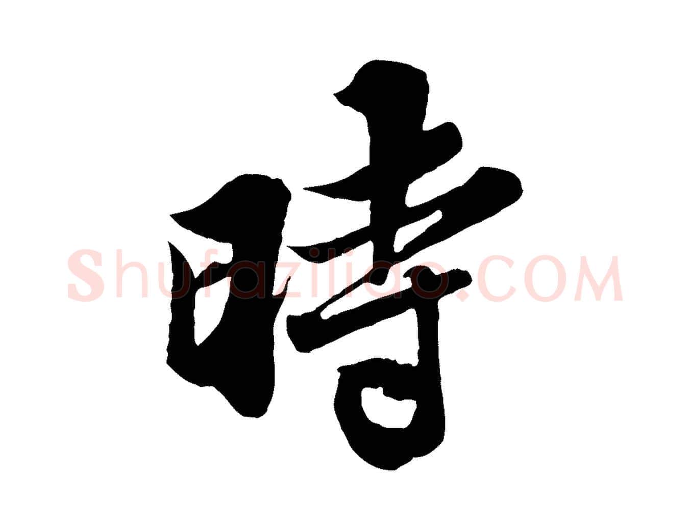時毛笔行书写法,摘自宋代苏轼春帖子词