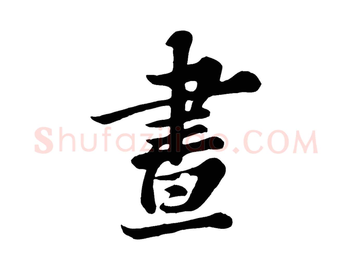 晝毛笔行书写法,摘自宋代苏轼春帖子词