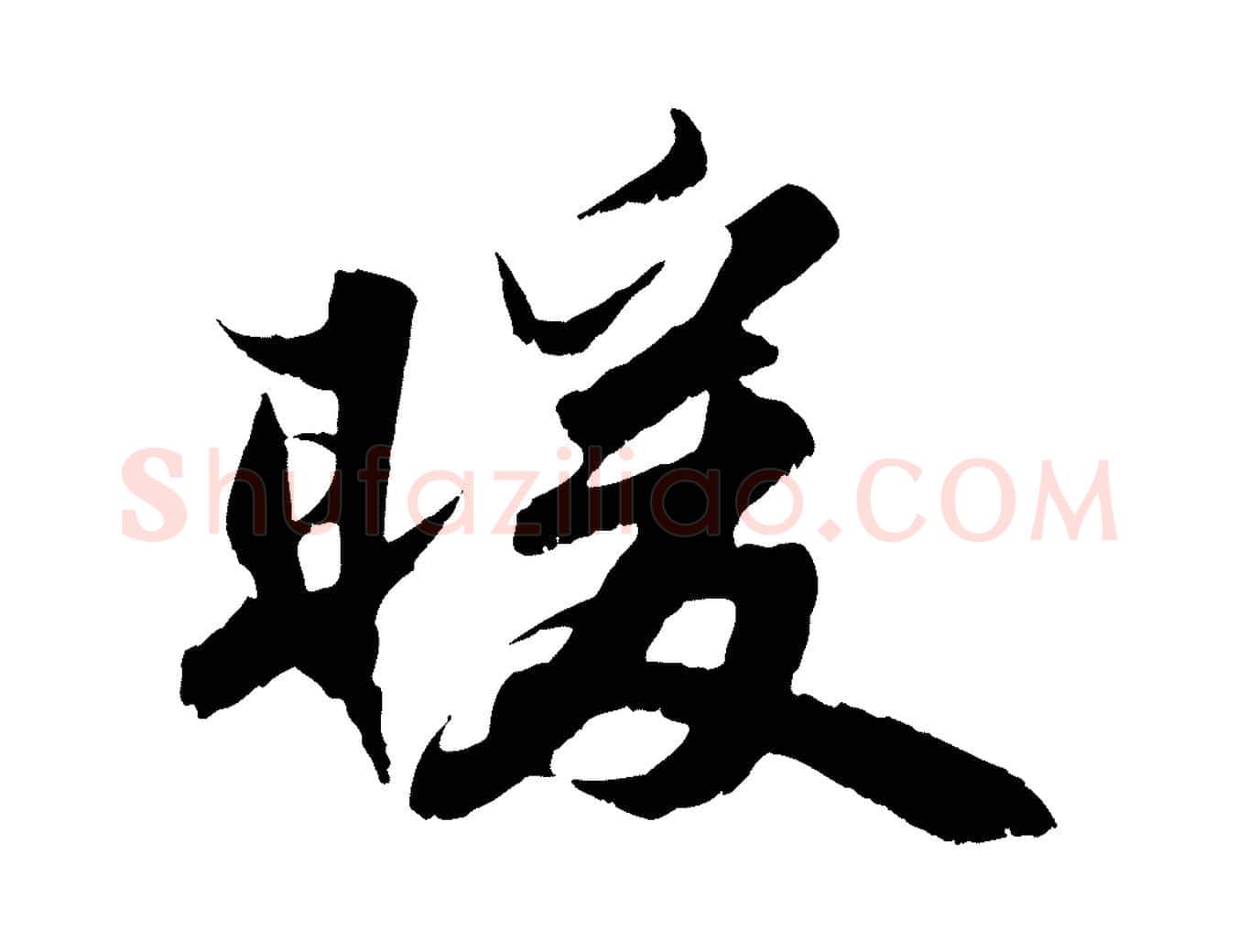 暖毛笔行书写法,摘自宋代苏轼春帖子词