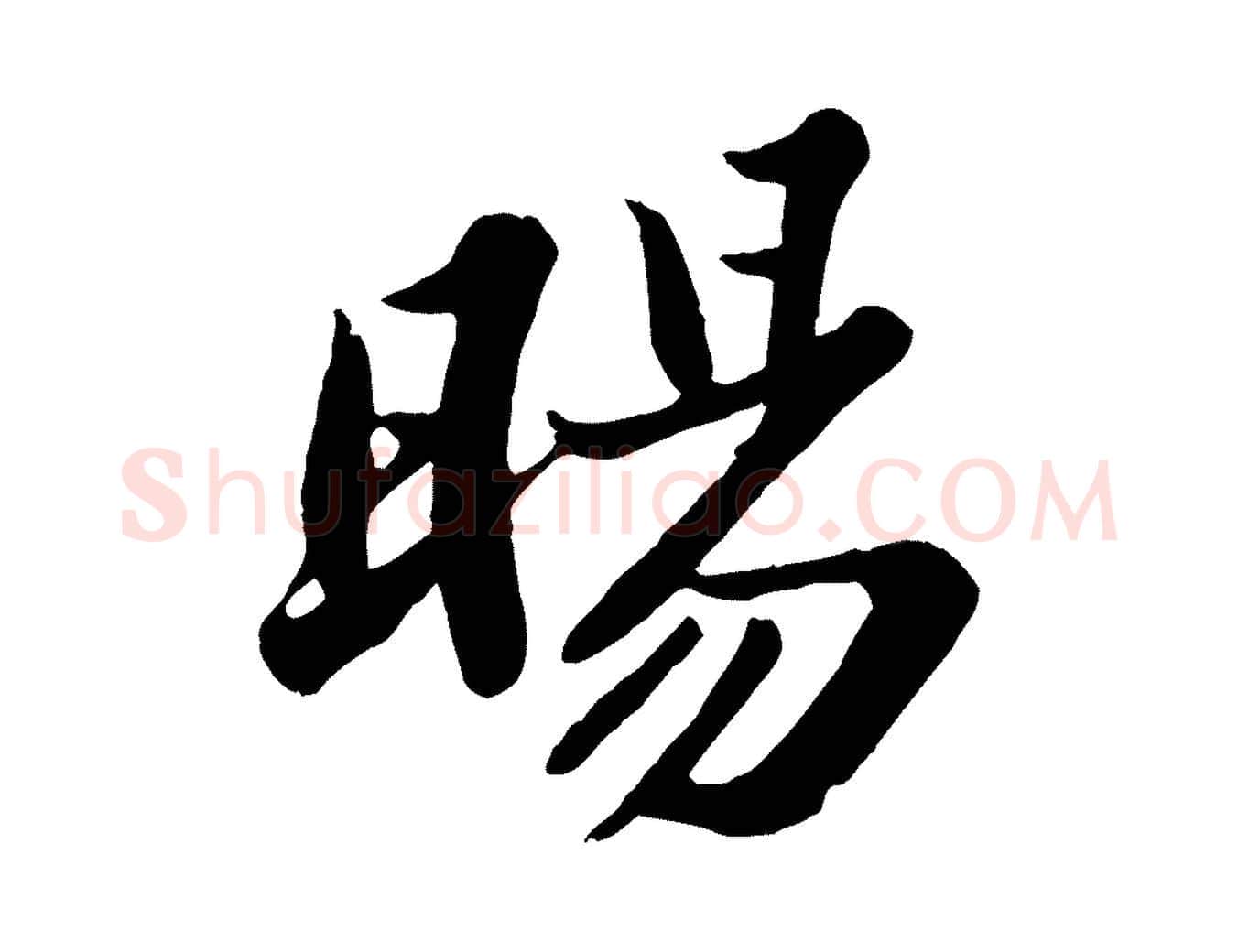 暘毛笔行书写法,摘自宋代苏轼春帖子词