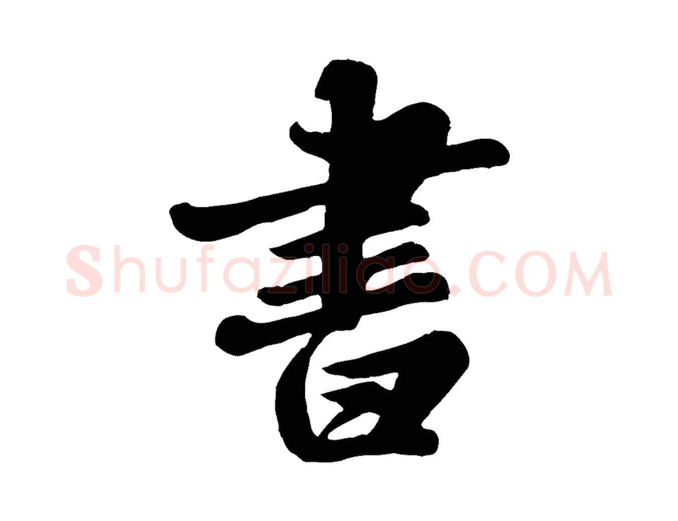 書毛笔行书写法,摘自宋代苏轼春帖子词