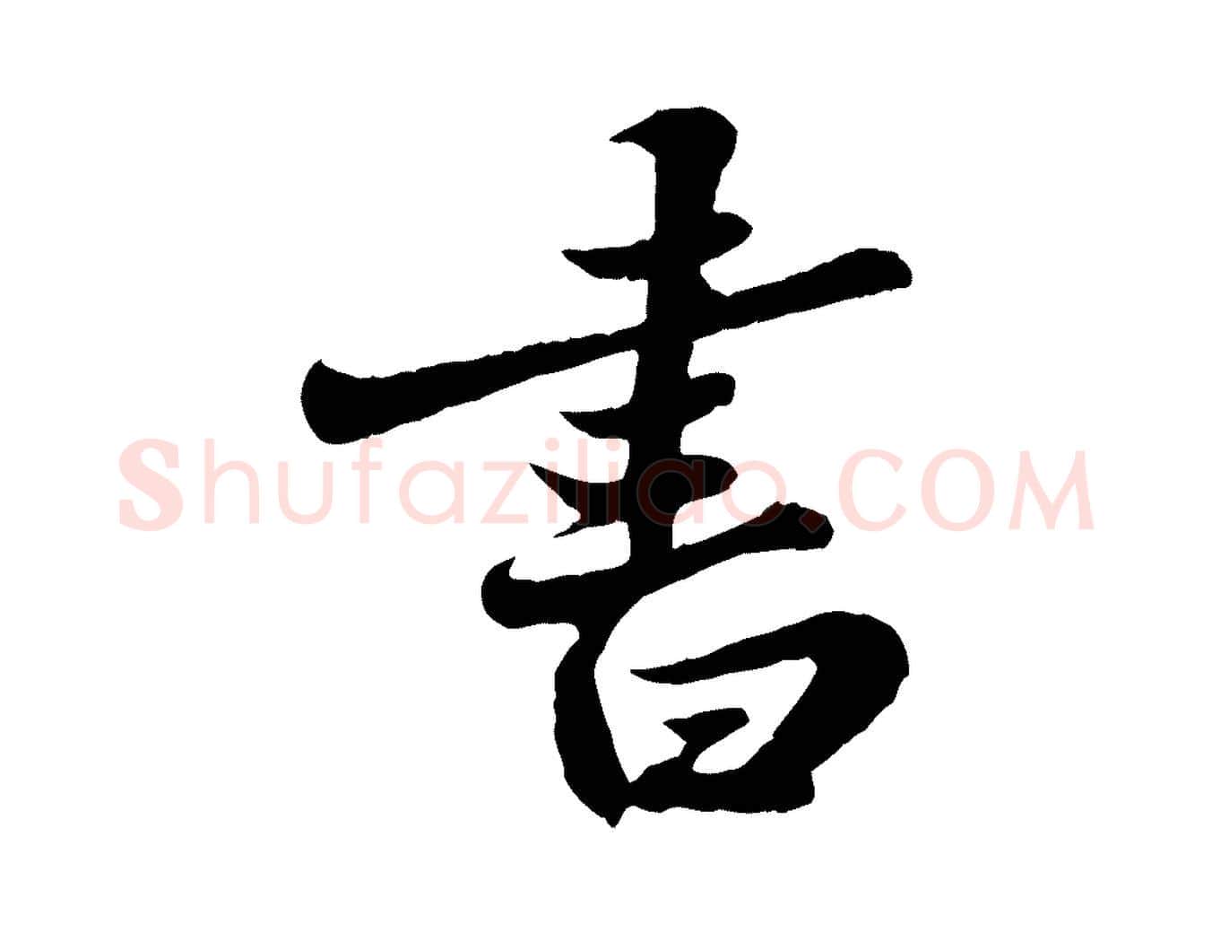 書毛笔行书写法,摘自宋代苏轼春帖子词