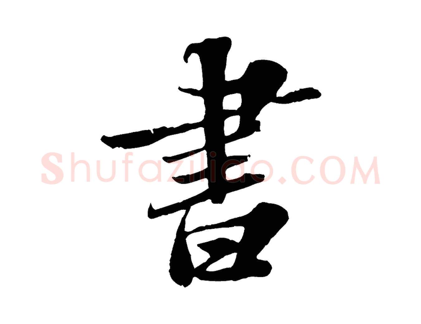 書毛笔行书写法,摘自宋代苏轼春帖子词