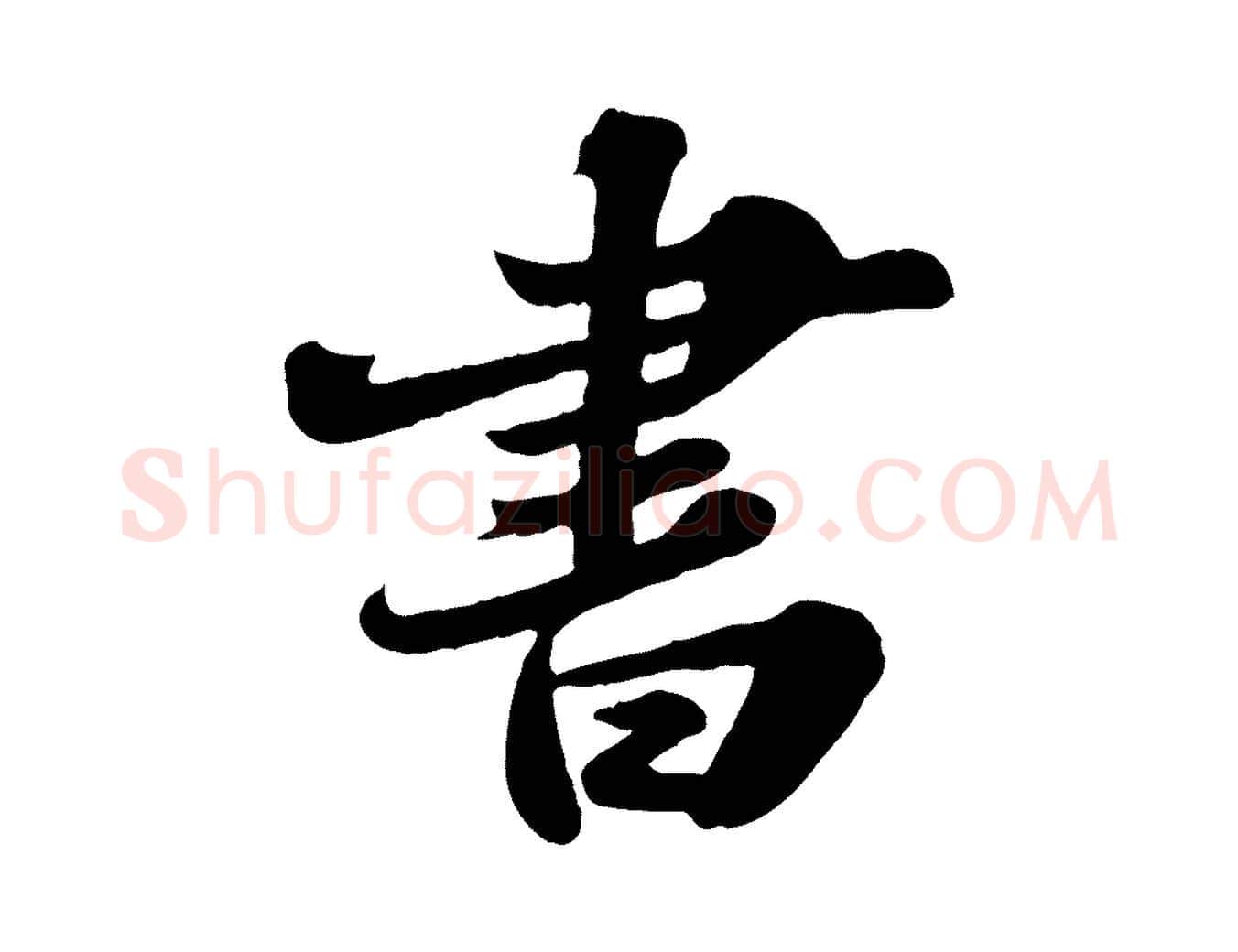 書毛笔行书写法,摘自宋代苏轼春帖子词